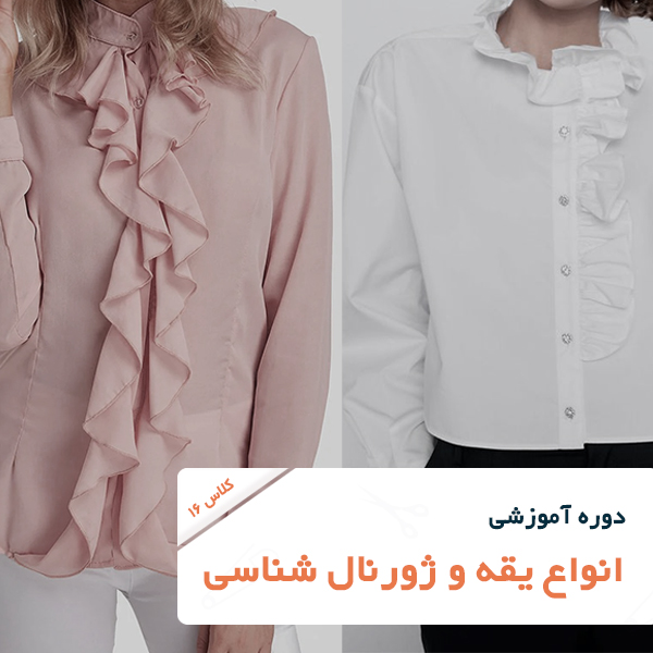 تصویر شاخص دوره آموزش خیاطی-انواع یقه و ژورنال شناسی تصویر شاخص دوره آموزش خیاطی-انواع یقه و ژورنال شناسی