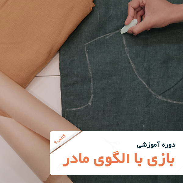 تصویر شاخص دوره آموزش خیاطی-بازی با الگوی مادر تصویر شاخص دوره آموزش خیاطی-بازی با الگوی مادر