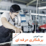 تصویر شاخص دوره آموزش خیاطی-برشکاری حرفه ای
