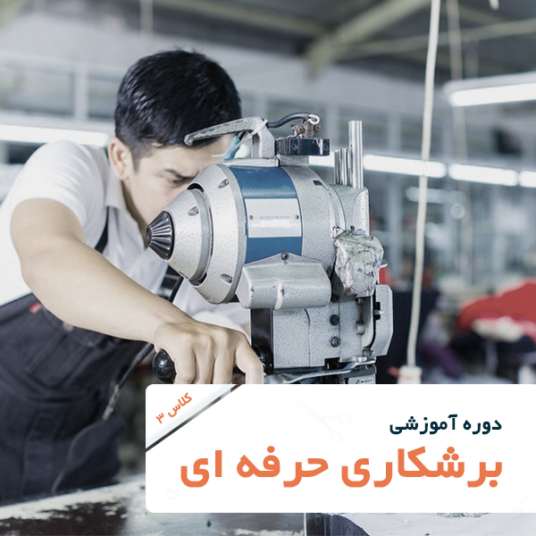 تصویر شاخص دوره آموزش خیاطی-برشکاری حرفه ای تصویر شاخص دوره آموزش خیاطی-برشکاری حرفه ای