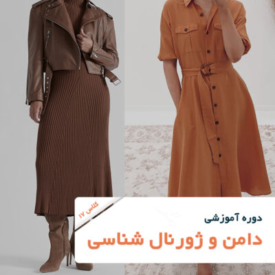 تصویر شاخص دوره آموزش خیاطی-دامن و ژورنال شناسی