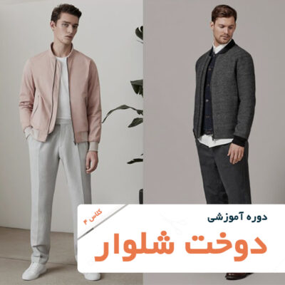 تصویر شاخص دوره آموزش خیاطی-دوخت شلوار