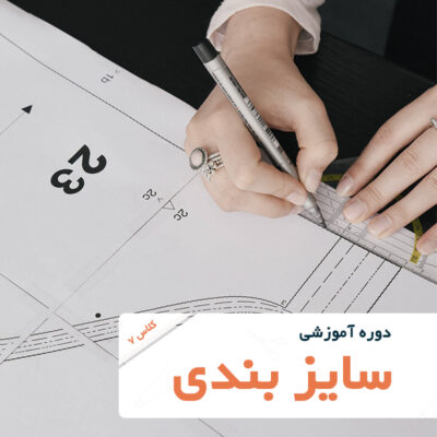 تصویر شاخص دوره آموزش خیاطی-سایز بندی