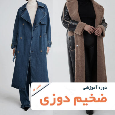 تصویر شاخص دوره آموزش خیاطی-ضخیم دوزی