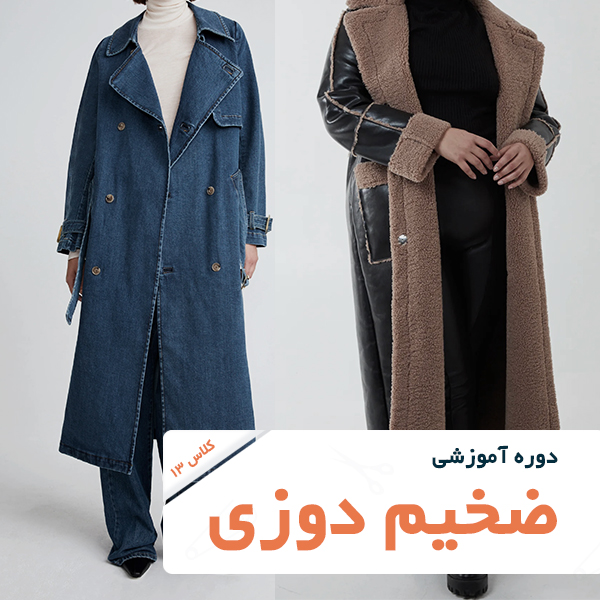 تصویر شاخص دوره آموزش خیاطی-ضخیم دوزی