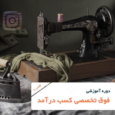تصویر شاخص دوره آموزش خیاطی-فوق تخصصی کسب درآمد