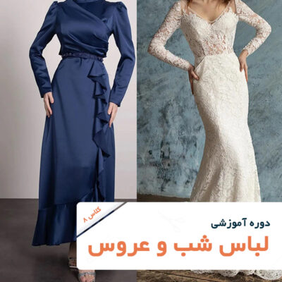 تصویر شاخص دوره آموزش خیاطی-لباس شب و عروس