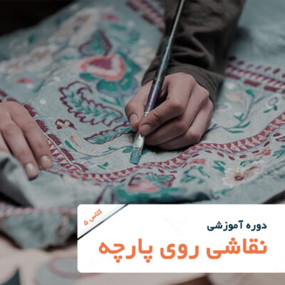 تصویر شاخص دوره آموزش خیاطی-نقاشی روی پارچه